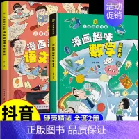 趣味百科语文数学启蒙书[全套2册] [正版]抖音同款漫画趣味数学物理化学启蒙书 这才是孩子爱看的培养思维的科普类书籍小学