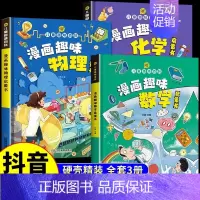 漫画趣味数学物理化学启蒙书 [正版]4-12岁漫画趣味数学物理化学启蒙书 这才是孩子爱看的培养思维的科普类书籍小学初中儿