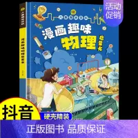 漫画趣味物理启蒙书 [正版]抖音同款漫画趣味数学物理化学启蒙书 这才是孩子爱看的培养思维的科普类书籍小学初中儿童趣味百科