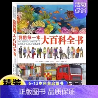 我的第一本大百科全书 [正版]我的第一本大百科全书 精装硬壳科普类书籍6-12岁儿童趣味百科全书科普启蒙认知太空恐龙动物