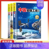 [抖音]中国航天+高铁+桥(全3册) [正版]抖音同款礼盒装中国超级工程丛书全套8册 工程里的科学奥秘少儿百科全书6