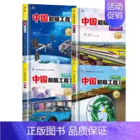 中国科技超级工程1(全4册) [正版]抖音同款礼盒装中国超级工程丛书全套8册 工程里的科学奥秘少儿百科全书6-12岁儿童