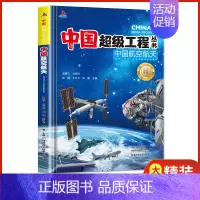 中国航空航天 [正版]抖音同款礼盒装中国超级工程丛书全套8册 工程里的科学奥秘少儿百科全书6-12岁儿童漫画书图书小学生
