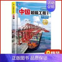 中国港 [正版]抖音同款礼盒装中国超级工程丛书全套8册 工程里的科学奥秘少儿百科全书6-12岁儿童漫画书图书小学生科学类