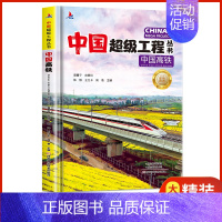 中国高铁 [正版]抖音同款礼盒装中国超级工程丛书全套8册 工程里的科学奥秘少儿百科全书6-12岁儿童漫画书图书小学生科学