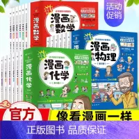 漫画物理+化学+数学--全18册 [正版]这就是孩子爱看的漫画数学物理化学全套6册选择俄罗斯别莱利曼儿童趣味科数学思维训