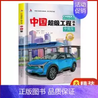 中国车 [正版]抖音同款礼盒装中国超级工程丛书全套8册 工程里的科学奥秘少儿百科全书6-12岁儿童漫画书图书小学生科学类