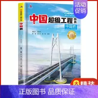 中国桥 [正版]抖音同款礼盒装中国超级工程丛书全套8册 工程里的科学奥秘少儿百科全书6-12岁儿童漫画书图书小学生科学类