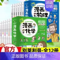 漫画物理+化学--全12册 [正版]这就是孩子爱看的漫画数学物理化学全套6册选择俄罗斯别莱利曼儿童趣味科数学思维训练中小