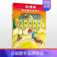 [正版] 玛德琳和巴黎的老房子 3-6岁儿童绘本图画书故事书早教家庭教育益智启蒙类书籍书
