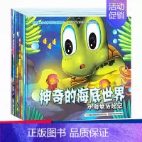 神奇的海底世界全8册 [正版]神奇的海底世界儿童绘本8册3一6周岁启蒙科普幼儿故事书奇妙的科学海洋动物类2岁宝宝故事阅读