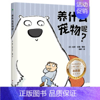 养什么宠物呢? [正版]养什么宠物呢?赠双语音频儿童漫画绘本英国埃玛•多德著3-6岁孩子启蒙类书籍图画亲子互动父母家教育