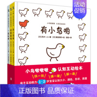 [正版]直营 小鸟啾啾啾 认知互动绘本全3册亲子阅读宝宝睡前故事儿童科普绘本图画书故事书早教家庭教育益智启蒙类书籍书
