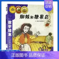 [正版]数学绘本蜘蛛和糖果店 分类与顺序三六八周岁幼儿园1-6年级低年级 数学故事书籍 少幼儿童数学思维启蒙训练 长春出