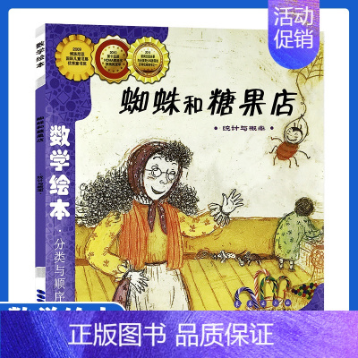 [正版]数学绘本蜘蛛和糖果店 分类与顺序三六八周岁幼儿园1-6年级低年级 数学故事书籍 少幼儿童数学思维启蒙训练 长春出