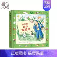 [正版] 快乐的袖珍邮递员3-6岁 故事与游戏融合的互动图画书 儿童科绘本图画书故事书早教家庭教育益智启蒙类书籍