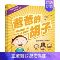 [正版]书爸爸的胡子3-6岁儿童绘本图画书故事书早教家庭**益智启蒙类书籍书 3-7岁儿童文学成长励志原生家庭**绘