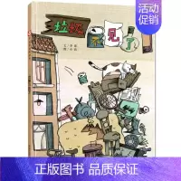 [正版]垃圾不见了中国图画书 3-4-5-6岁儿童绘本图画书 垃圾分类环保意识培养启蒙幼儿园亲子阅读儿童书籍中国中福会出
