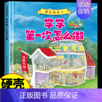 [满足好奇心]学学第一次怎么做 [正版]全套5册 满足好奇心系列硬壳绘本 幼儿园大中小班0到3一6岁宝宝启蒙益智早教阅读