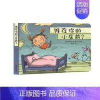 [正版]直营 谁在你的小床前 德国库洛特绘本系列 帮助孩子克服独自睡觉恐惧培养孩子勇气胆量儿童图画书故事书早教育家庭启蒙