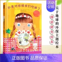 [正版]如果地球被我们吃掉了 精装硬皮儿童绘本 3-6岁宝宝早教启蒙绘本故事书 保护地球环境类幼儿园 河北教育出版社