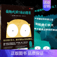 我刚吃掉了我的朋友 [正版] 我刚吃掉了我的朋友 海蒂麦金农无论我们多大都不曾停止寻找好朋友儿童绘本图画书故事书早