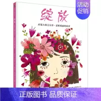 [正版] 绽放时装大师艾尔莎夏帕瑞丽的故事 一本充满力量的书 5-10岁儿童绘本图画书故事书早教家庭教育益智启蒙类
