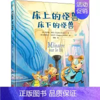 [正版]书 床上的怪兽床下的怪兽 打破既定思维 让孩子学会多角度思考问题 儿童绘本图画书故事书早教家庭**益智启蒙类书籍