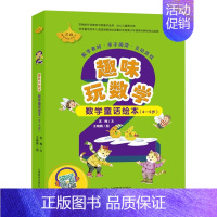 [正版]趣味玩数学 数学童话绘本 4-5岁全6册 幼儿儿童数学启蒙分类加减法算术题训练 数学故事 亲子阅读幼儿园大班宝宝