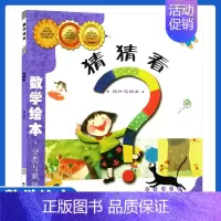 [正版]数学绘本分类与顺序猜猜看统计与概率车美贞3-6-8周岁幼儿园 一二三年级低年级 数学故事书籍少幼儿童数学思维启蒙