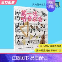 第一次听音乐会 [正版]第一次听音乐会3-4-5-6岁布艺拼贴插画的绘本幼儿园亲子睡前阅读儿童绘本图画故事书早教家庭教育