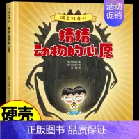 [满足好奇心]猜猜动物的心愿 [正版]硬壳绘本 满足好奇心 猜猜动物的心愿 幼儿园大中小班0到3一6岁宝宝启蒙益智早教绘