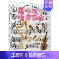 [正版] 第一次听音乐会 一本布艺拼贴插画的绘本幼儿园亲子睡前阅读 儿童绘本图画书故事书早教家庭教育益智启蒙类书籍