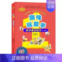 [正版]书趣味玩数学 数学童话绘本3-4岁 听故事幼儿童数学启蒙分类加减法算术题训练数学故事亲子阅读幼儿园大班宝宝练习册