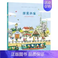 [正版]甜蜜的家 人文建筑趣味科普 儿童科普绘本图画书故事书早教家庭教育益智启蒙类书籍书店