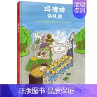 [正版]玛德琳讲礼貌 3-6岁 儿童绘本图画书故事书早教家庭教育益智启蒙类书籍书9787559620545北京联合出
