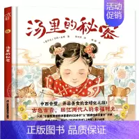 汤里的秘密 [正版]汤里的秘密小竹马童书 精装硬壳绘本3-4-5-6岁奇境系列软科普类书籍 小学生启蒙书饮食文化绘本图书