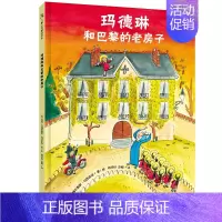 [正版]玛德琳和巴黎的老房子 3-6岁儿童绘本图画书故事书早教家庭教育益智启蒙类书籍书9787559636768北京