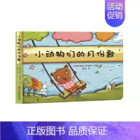 [正版]直营 德国库洛特认知与习惯绘本系列小动物们的月份歌 儿童绘本图画书故事书低幼儿早教家庭教育启蒙类书籍书0-