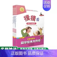 [正版]数学绘本大升级版名师妙语说数学 分类与统计套装儿童故事6-8岁幼儿园学前识字书籍一二年级小学生自主阅读启蒙阶梯名