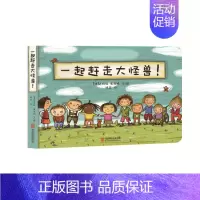 [正版]直营 德国库洛特认知与习惯绘本系列 一起赶走大怪兽 儿童绘本图画书故事书低幼儿早教家庭教育认知能力启蒙类书籍