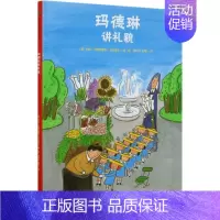[正版]玛德琳讲礼貌 3-6岁 儿童绘本图画书故事书早教家庭教育益智启蒙类书籍书