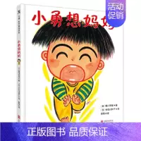 [正版] 小勇一直一直想妈妈终于妈妈下班回家了一本帮助孩子释放分离焦虑的绘本儿童绘本图画书故事书早教家庭教育启蒙类书