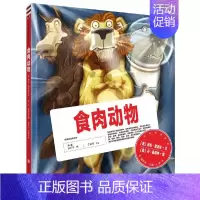 [正版]食肉动物 阿伦·雷诺兹 凯迪克大奖获得者创作 3-6岁儿童科普绘本图画书故事书早教家庭教育益智启蒙类书籍书