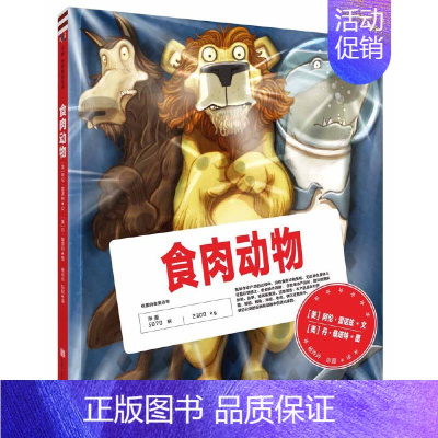 [正版]食肉动物 阿伦·雷诺兹 凯迪克大奖获得者创作 3-6岁儿童科普绘本图画书故事书早教家庭教育益智启蒙类书籍书