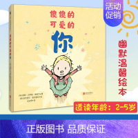 傻傻的可爱的你 [正版]傻傻的可爱的你2-3-4-5岁儿童绘本低龄幼儿插图图画新手爸妈亲子互读益智启蒙类教育心理学幽默温