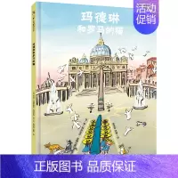 [正版]玛德琳和罗马的猫 3-6岁儿童绘本图画书故事书早教家庭教育益智启蒙类书籍书9787559632913北京联合