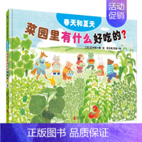 菜园里有什么好吃的? [正版] 菜园里有什么好吃的 幼儿园小班中大班2-6岁儿童科普绘本图画书故事书早教家庭教育益智