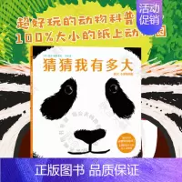 猜猜我有多大 [正版] 猜猜我有多大 趣味互动设计结合各种动物超好玩的动物科普绘本 儿童科普绘本图画书故事书早教家庭