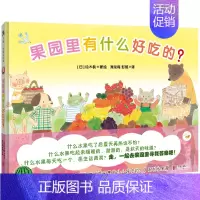 果园里有什么好吃的? [正版] 菜园里有什么好吃的 幼儿园小班中大班2-6岁儿童科普绘本图画书故事书早教家庭教育益智